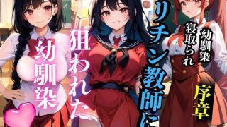 【エロ同人】ヤリチン教師に狙われた幼馴染-序章-のトップ画像