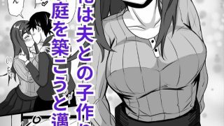 【エロ同人】清楚で真面目な人妻が仕込まれた元彼のデカチンに逆らえず托卵するまでの記録のトップ画像