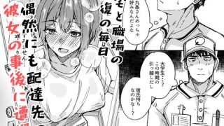 【エロ同人】配達員の俺、配達先の美人JDと縁あってエッチできた件のトップ画像