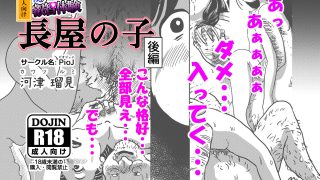 【エロ同人】僕の叡智体験 長屋の子 後編のトップ画像