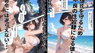 【エロ同人】ボクを守るために不良の性奴●になっても絶対に堕ちないカノジョ2のトップ画像