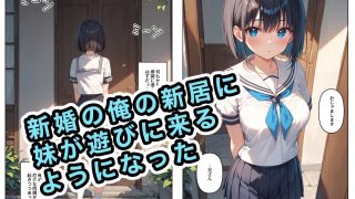 【エロ同人】恥ずかしがり屋の妹がNTRを仕掛けてきた件のトップ画像
