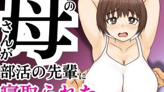 【エロ同人】俺の母さんが部活の先輩に寝取られたのトップ画像