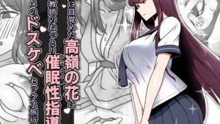 【エロ同人】恋に目覚めた高嶺の花に、中年教師のねっとり催●性指導トドメのドスケベセック…のトップ画像
