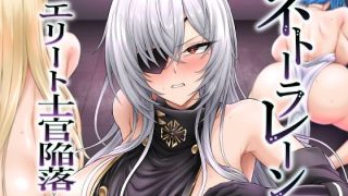 【エロ同人】ネトーラレーン Vol.5 エリート士官陥落のトップ画像
