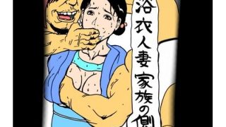 【エロ同人】浴衣人妻  家族の側でのトップ画像