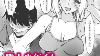 【エロ同人】元ヤン新妻、失恋少年を男にする筈が雌にされる-元ヤン新妻と隣人ボーイ-のトップ画像
