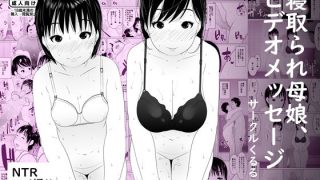 【エロ同人】寝取られ母娘、ビデオメッセージのトップ画像