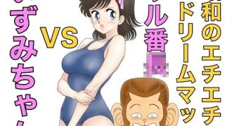 【エロ同人】昭和のエチエチドリームマッチサル番◯VSいずみちゃんのトップ画像