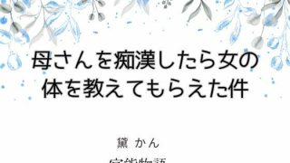 【エロ同人】母さんを痴●したら女の体を教えてもらえた件のトップ画像