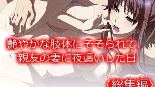 【エロ同人】艶やかな肢体にそそられて、親友の妻に夜●いした日 ＜総集編＞のトップ画像
