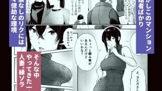 【エロ同人】このマンションにはまんこ使わせてくれる人妻がいるのトップ画像
