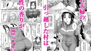 【エロ同人】シェアされた美人妻はイキまくり〜引っ越した先は変態村〜 1のトップ画像