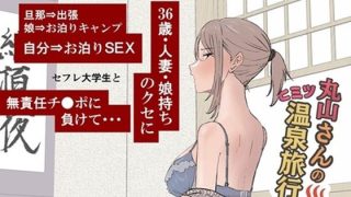 【エロ同人】丸山さんのヒミツ温泉旅行 1のトップ画像