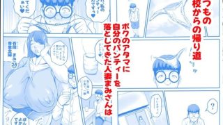 【エロ同人】ボクにやさしい淫乱団地妻はのトップ画像