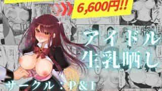 【エロ同人】アイドル生乳晒し 「P＆I」2025年上半期全作品まとめのトップ画像