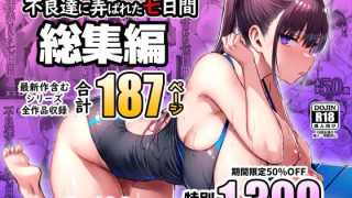 【エロ同人】ずっと好きだった巨乳幼馴染が不良達に弄ばれた七日間 総集編のトップ画像