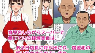 【エロ同人】おっさん店長がパートで働いている爆乳人妻を騙してハメまくる！のトップ画像