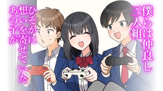 【エロ同人】僕の知らないところで好きな人と親友がSEXしていた話のトップ画像