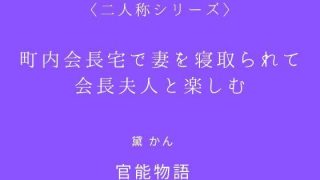 【エロ同人】町内会長宅で妻を寝取られて会長夫人と楽しむ〈二人称シリーズ〉のトップ画像