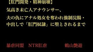 【エロ同人】【肛門開発・精神崩壊】気高き未亡人アナウンサー、夫の仇にアナル処女を奪われ…のトップ画像