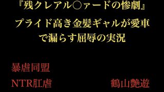 【エロ同人】『残クレアル○ァードの惨劇』 プライド高き金髪ギャルが愛車で漏らす屈辱の実…のトップ画像
