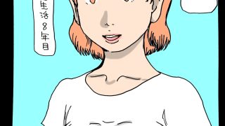 【エロ同人】急に…妻がセックス好きになったのトップ画像