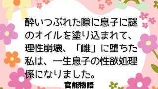 【エロ同人】酔いつぶれた隙に息子に謎のオイルを塗り込まれて、理性崩壊、「雌」に堕ちた私…のトップ画像