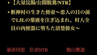 【エロ同人】【大量浣腸/公開脱糞/NTR】柩神村の生きた便壺〜恋人の目の前で1.5Lの…のトップ画像
