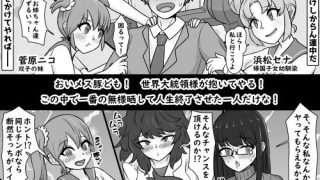 【エロ同人】俺とヤる為にハーレムと人生潰してくる雌共のトップ画像