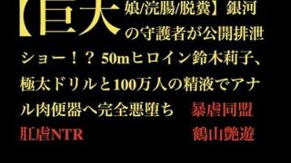 【エロ同人】【巨大娘/浣腸/脱糞】銀河の守護者が公開排泄ショー！？ 50mヒロイン鈴木…のトップ画像