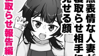 【エロ同人】無表情な人妻が寝取らせ相手に見せる顔3 -寝取らせ報告編-のトップ画像