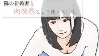 【エロ同人】隣の新婚妻を肉便器として使っているのトップ画像