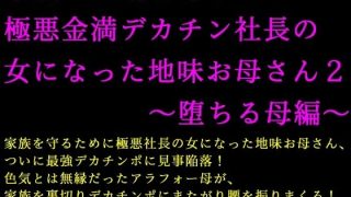 【エロ同人】家族の工場を守るために極悪金満デカチン社長の女になった地味お母さん2〜堕ち…のトップ画像