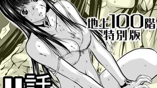 【エロ同人】『地上100階』特別版  11話のトップ画像