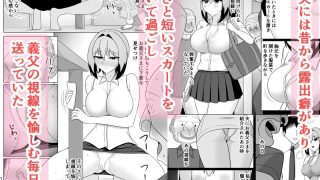 【エロ同人】小悪魔系ギャル嫁の露出癖がスケベ義父にバレたら人前でエッチな事されちゃうのトップ画像