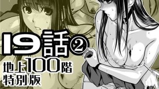 【エロ同人】『地上100階』特別版  19話-2のトップ画像