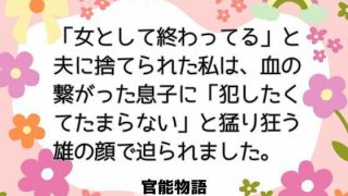 【エロ同人】「女として終わってる」と夫に捨てられた私は、血の繋がった息子に「犯したくて…のトップ画像