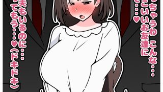 【エロ同人】寝取られマゾのバカ息子が巨乳垂れ乳ママを同級生に貸し出すお話のトップ画像