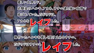 【エロ同人】ウド「ユメも何回もレ●プすると気持ちよくなるんだ。」のトップ画像