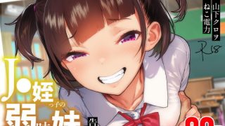 【エロ同人】●●姪っ子の弱味を握ってから…。〜妹の告白編〜のトップ画像