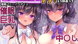 【エロ同人】催●カノジョ番外編  催●バニーパラダイスのトップ画像