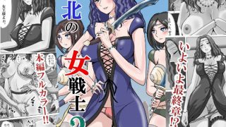 【エロ同人】敗北の女戦士3  〜リカ脱走・女王編〜のトップ画像