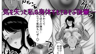 【エロ同人】会社の慰安旅行で後輩に一服盛られた人妻は…のトップ画像