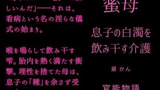 【エロ同人】蜜母 〜息子の白濁を飲み干す介護〜のトップ画像