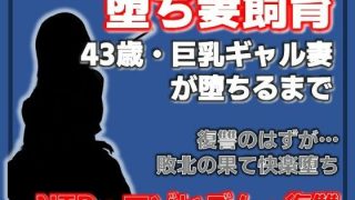 【エロ同人】巨乳ギャル妻  桜木美羽、43歳。復讐のはずが快楽堕ちしました。〜堕ち妻飼…のトップ画像