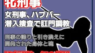 【エロ同人】雌刑事・ハプバー潜入捜査で肛門調教され堕ちるのトップ画像