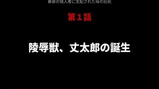 【エロ同人】暴虐の侵入者  支配された母の巨尻  第一話のトップ画像