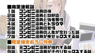 【エロ同人】【同人版】コンビニ店員の俺が、DVされてた幼馴染JKを助けてしあわセックス…のトップ画像