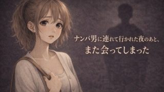 【エロ同人】ナンパ男に連れて行かれた夜のあと、また会ってしまった ―忘れるはずだったの…のトップ画像